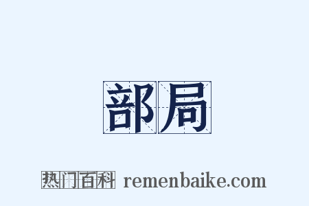 部局是什么意思的图片